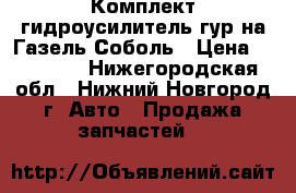  Комплект гидроусилитель гур на Газель Соболь › Цена ­ 17 000 - Нижегородская обл., Нижний Новгород г. Авто » Продажа запчастей   